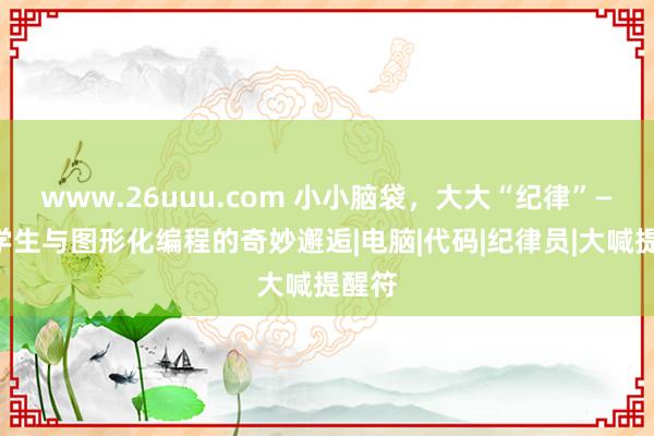 www.26uuu.com 小小脑袋，大大“纪律”——小学生