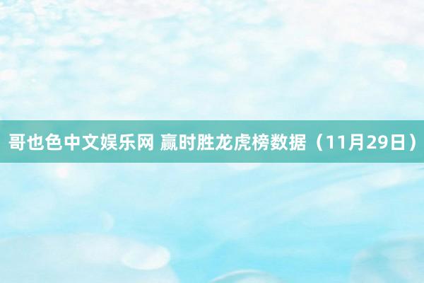 哥也色中文娱乐网 赢时胜龙虎榜数据（11月29日）